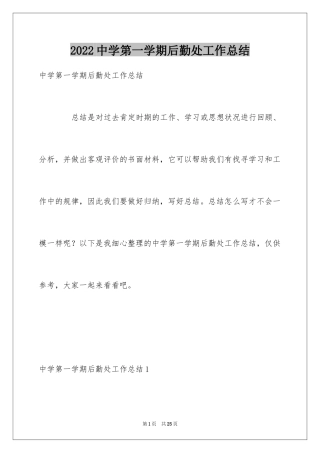 2024中学第一学期后勤处工作总结