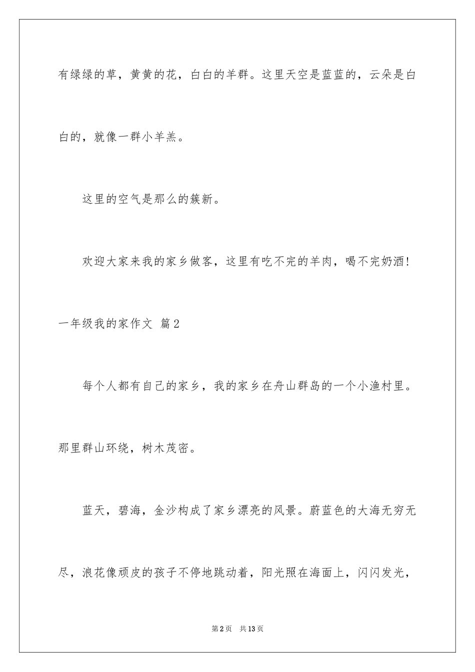 2024一年级我的家作文_50_第2页