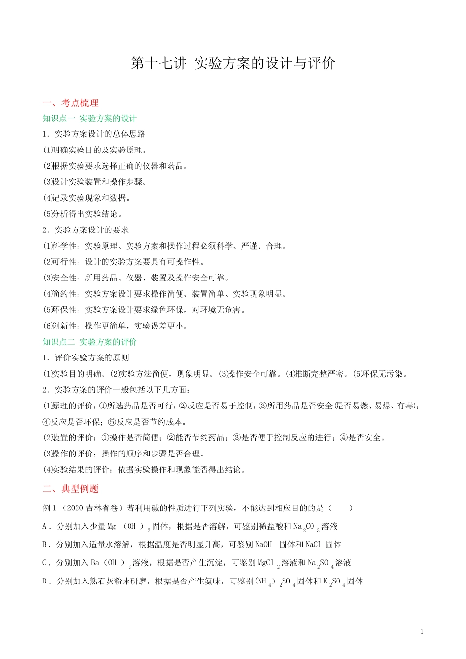 第17讲 实验方案的设计与评价 2020-2021学年中考化学复习专题讲义(人教..._第1页