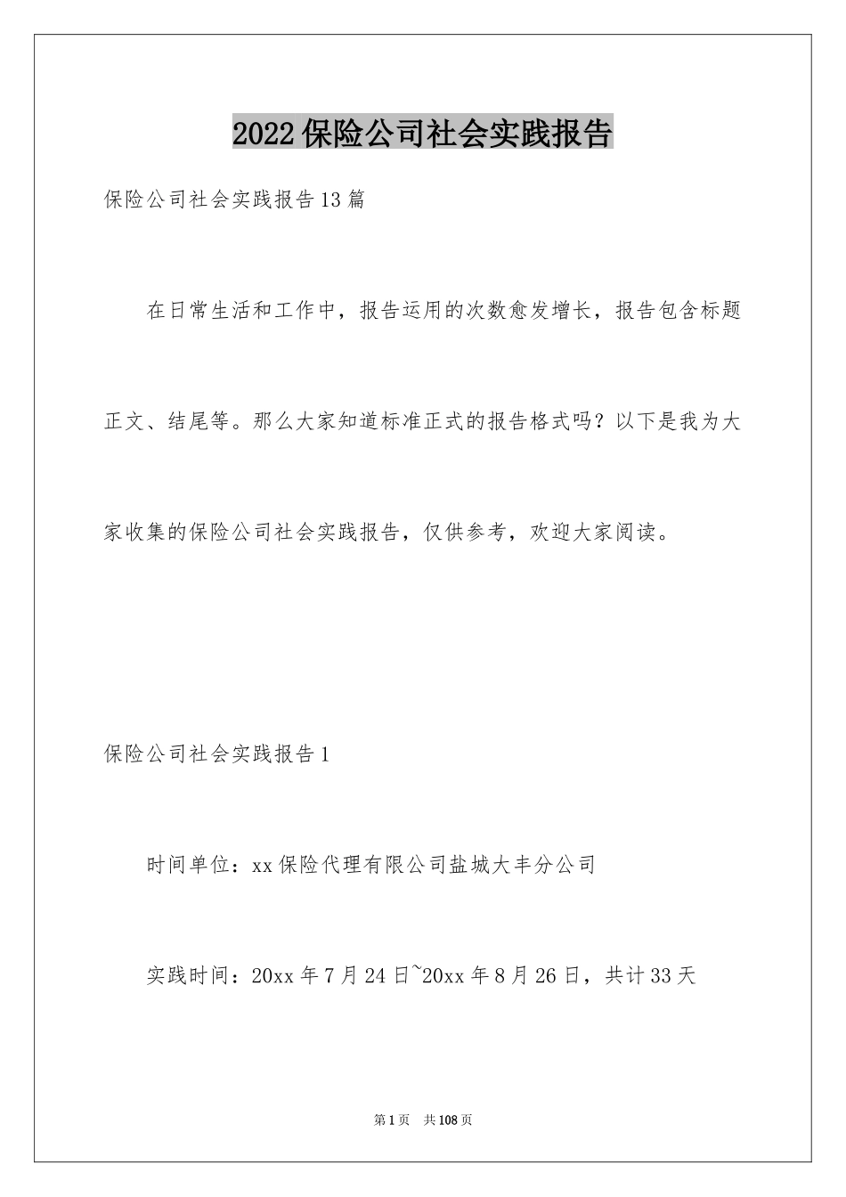 2024保险公司社会实践报告_3_第1页