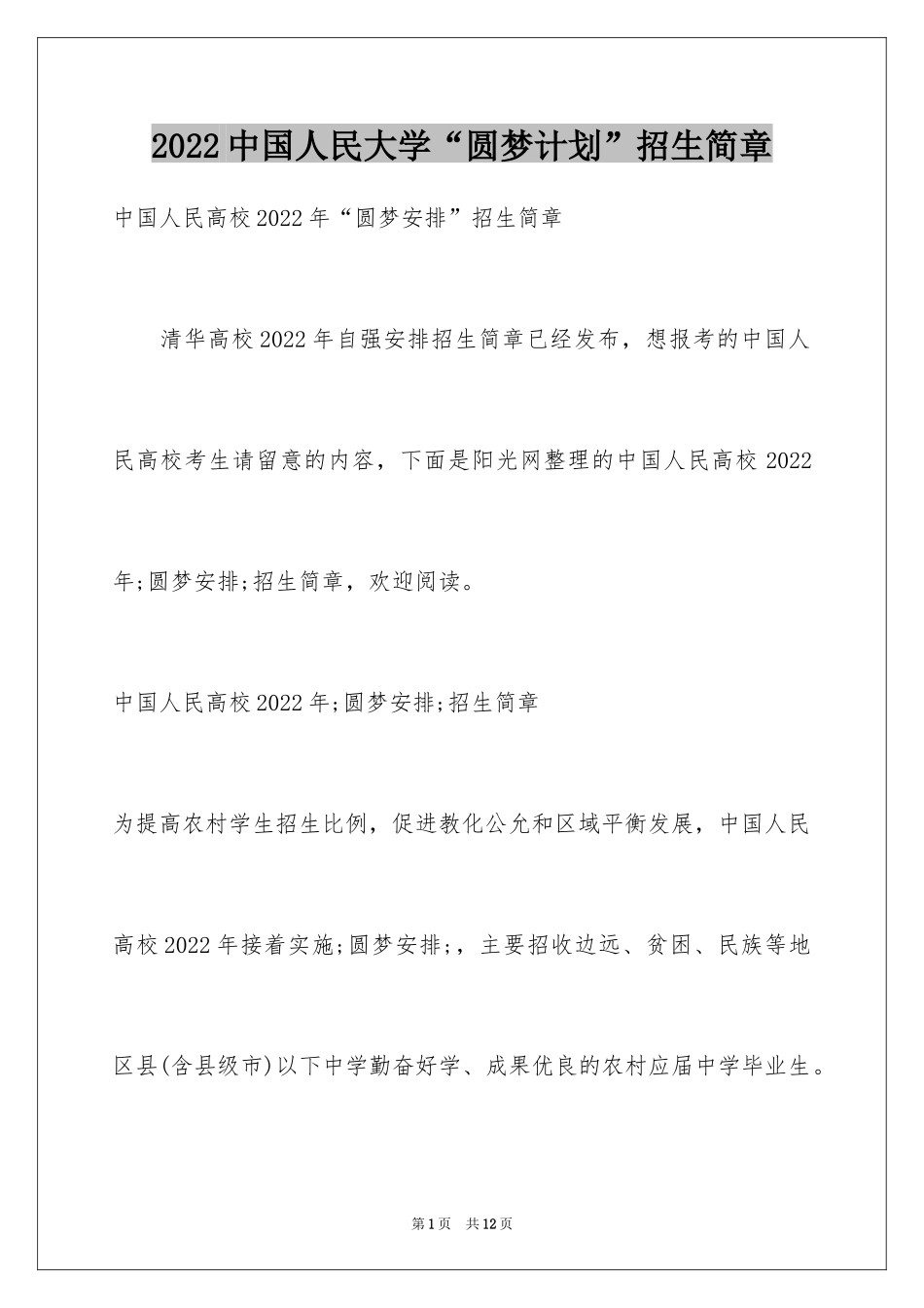 2024中国人民大学“圆梦计划”招生简章_第1页