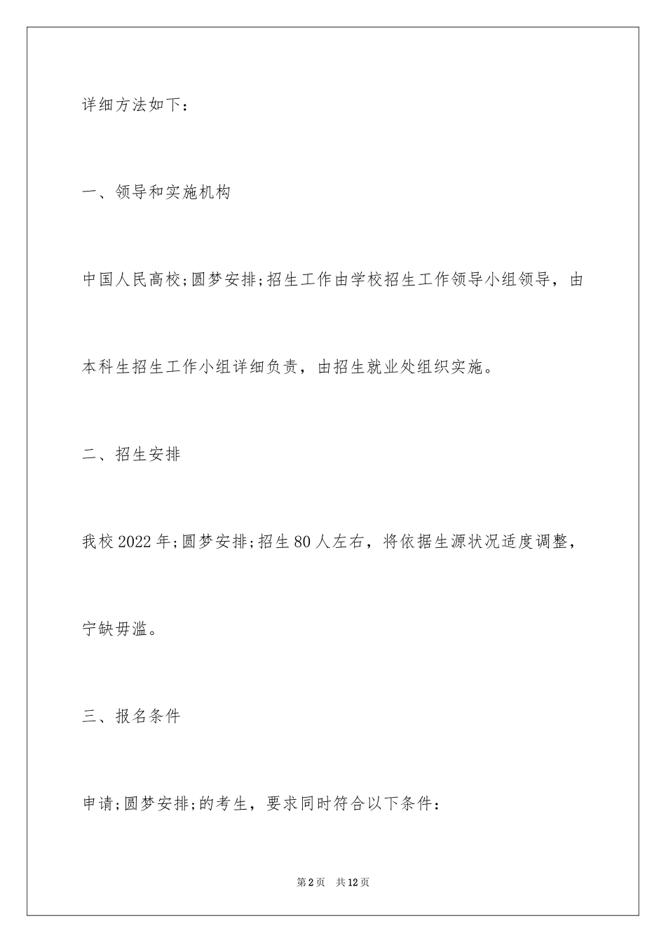 2024中国人民大学“圆梦计划”招生简章_第2页