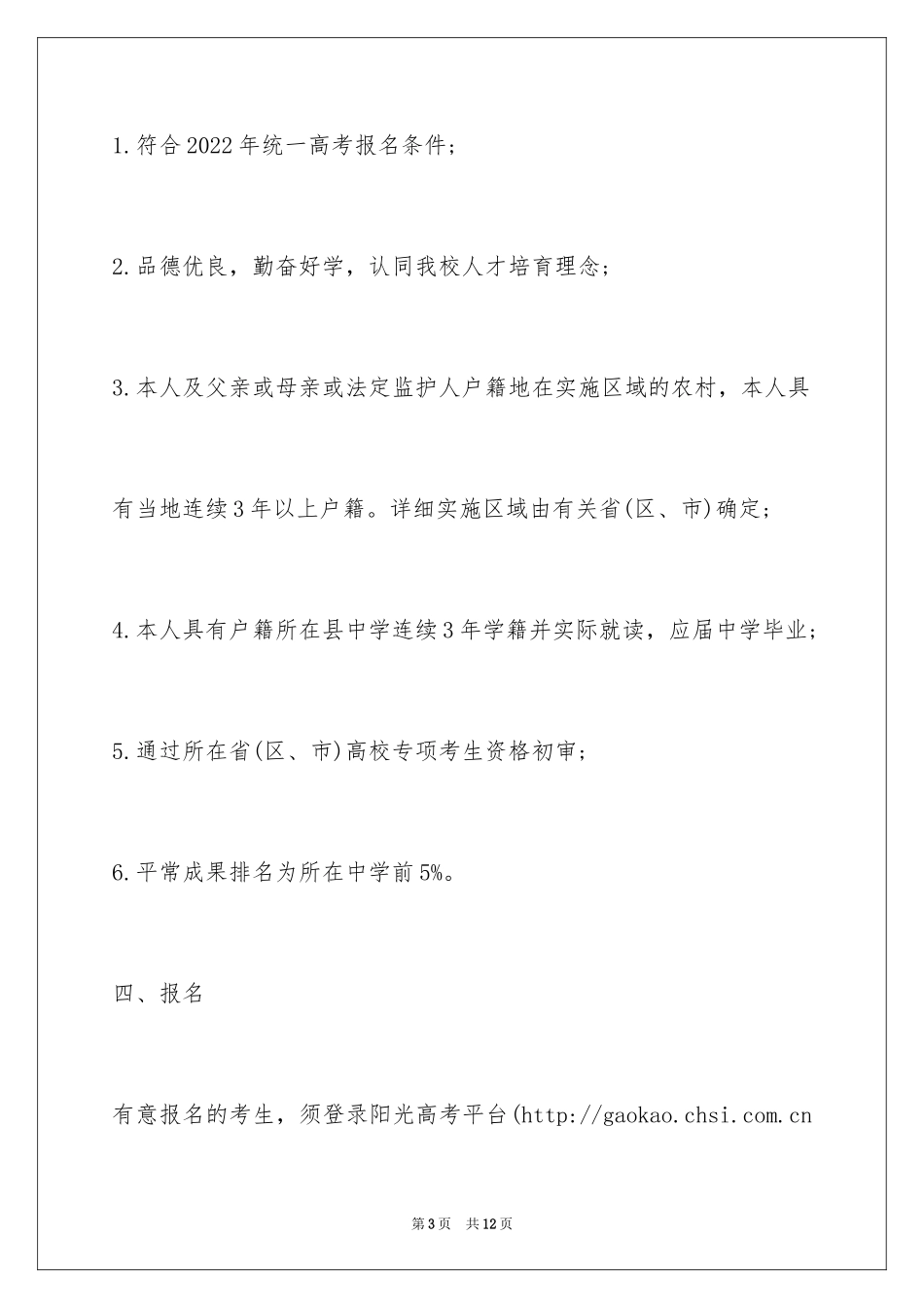 2024中国人民大学“圆梦计划”招生简章_第3页