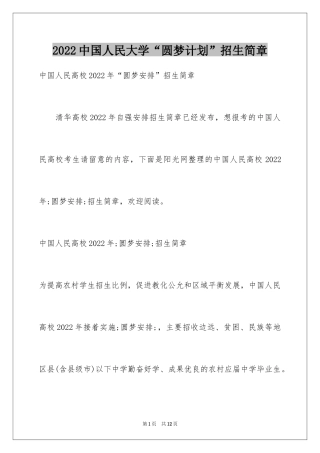 2024中国人民大学“圆梦计划”招生简章