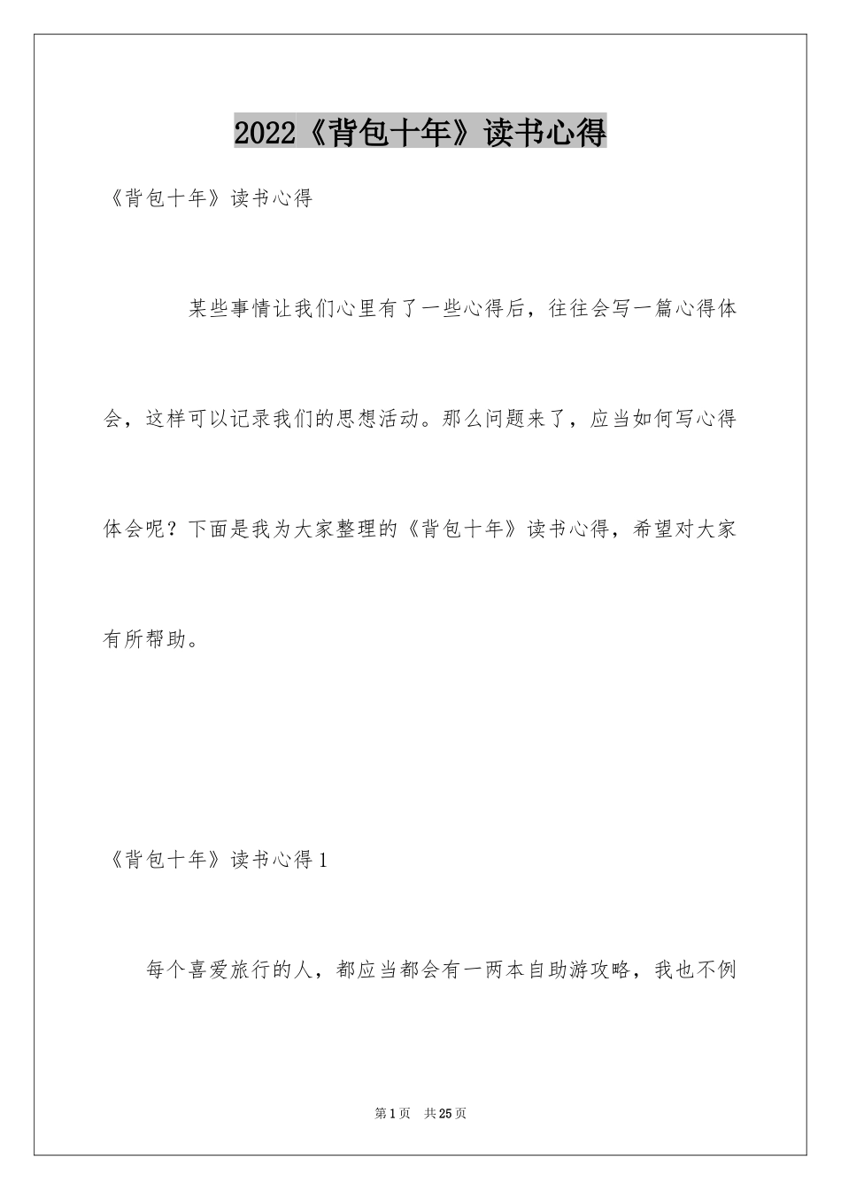 2024《背包十年》读书心得_1_第1页