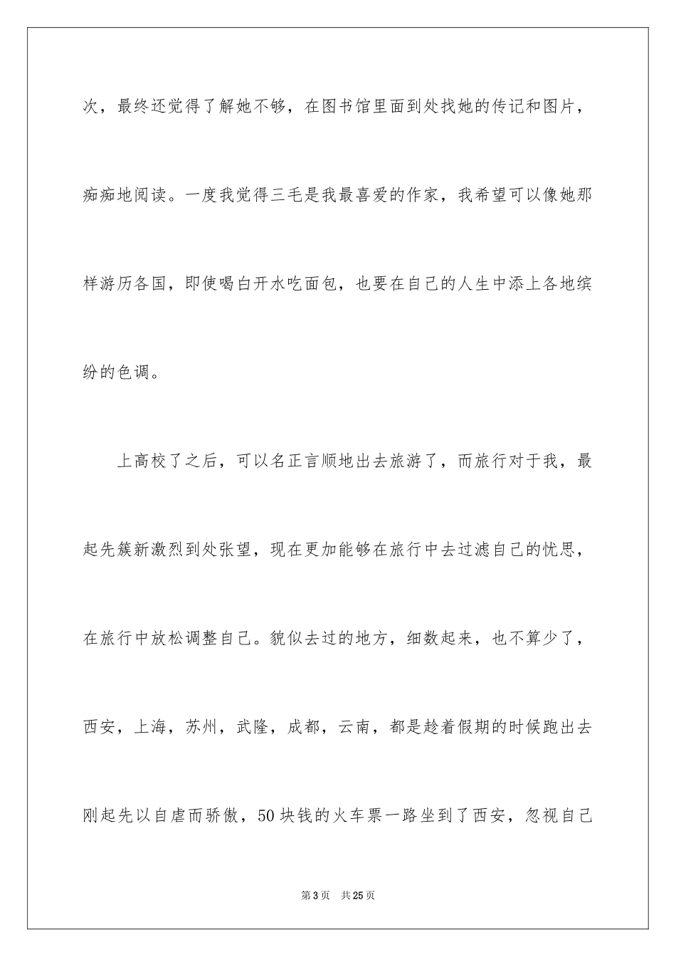 2024《背包十年》读书心得_1_第3页