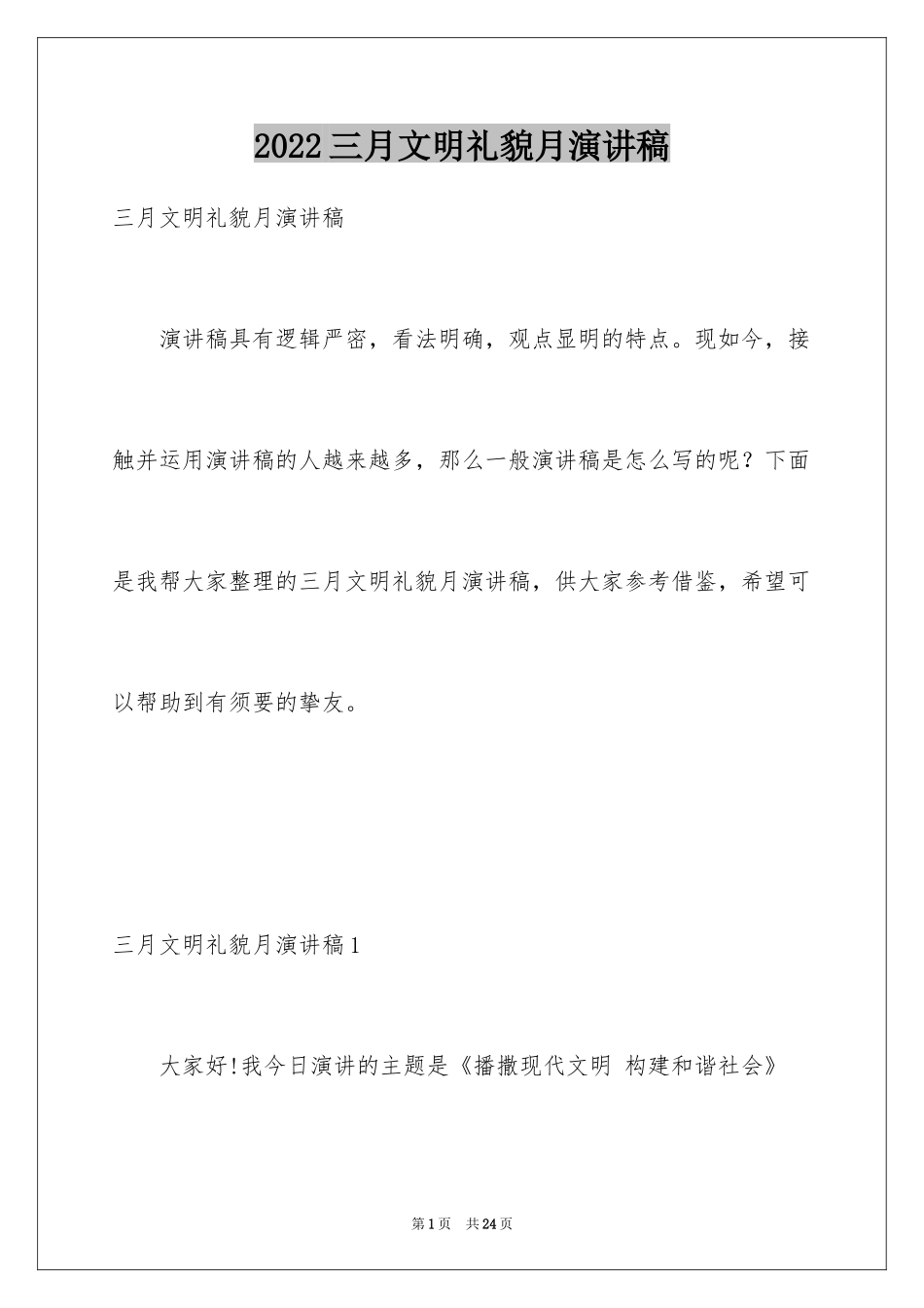 2024三月文明礼貌月演讲稿_第1页