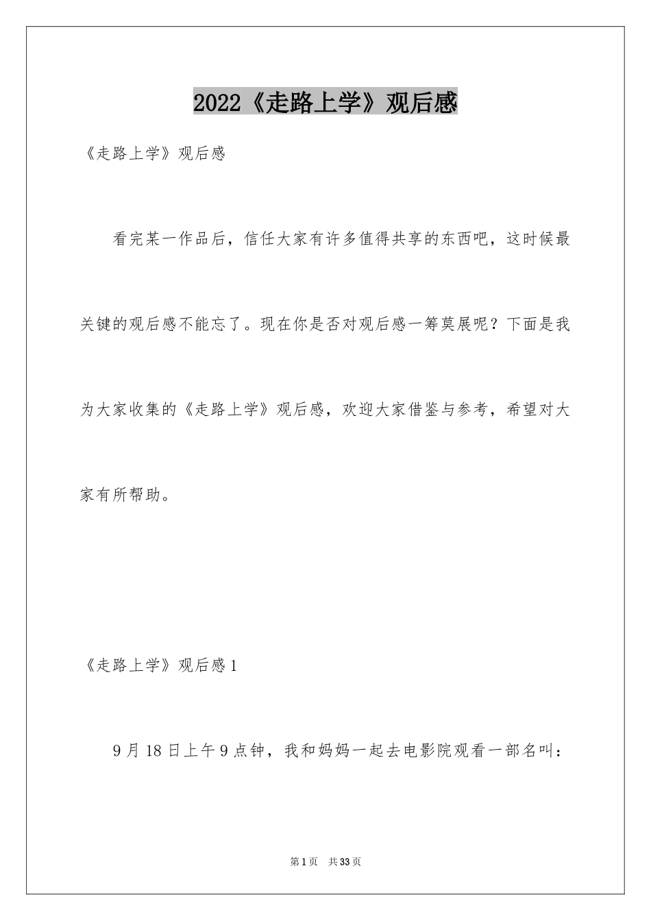 2024《走路上学》观后感_3_第1页