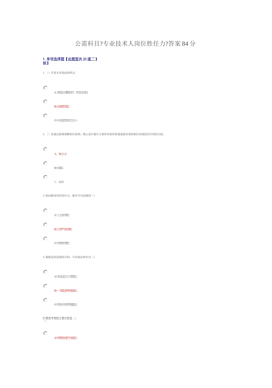公需科目专业技术人岗位胜任力答案84分_第1页