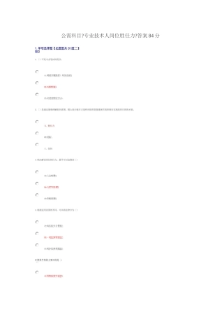 公需科目专业技术人岗位胜任力答案84分