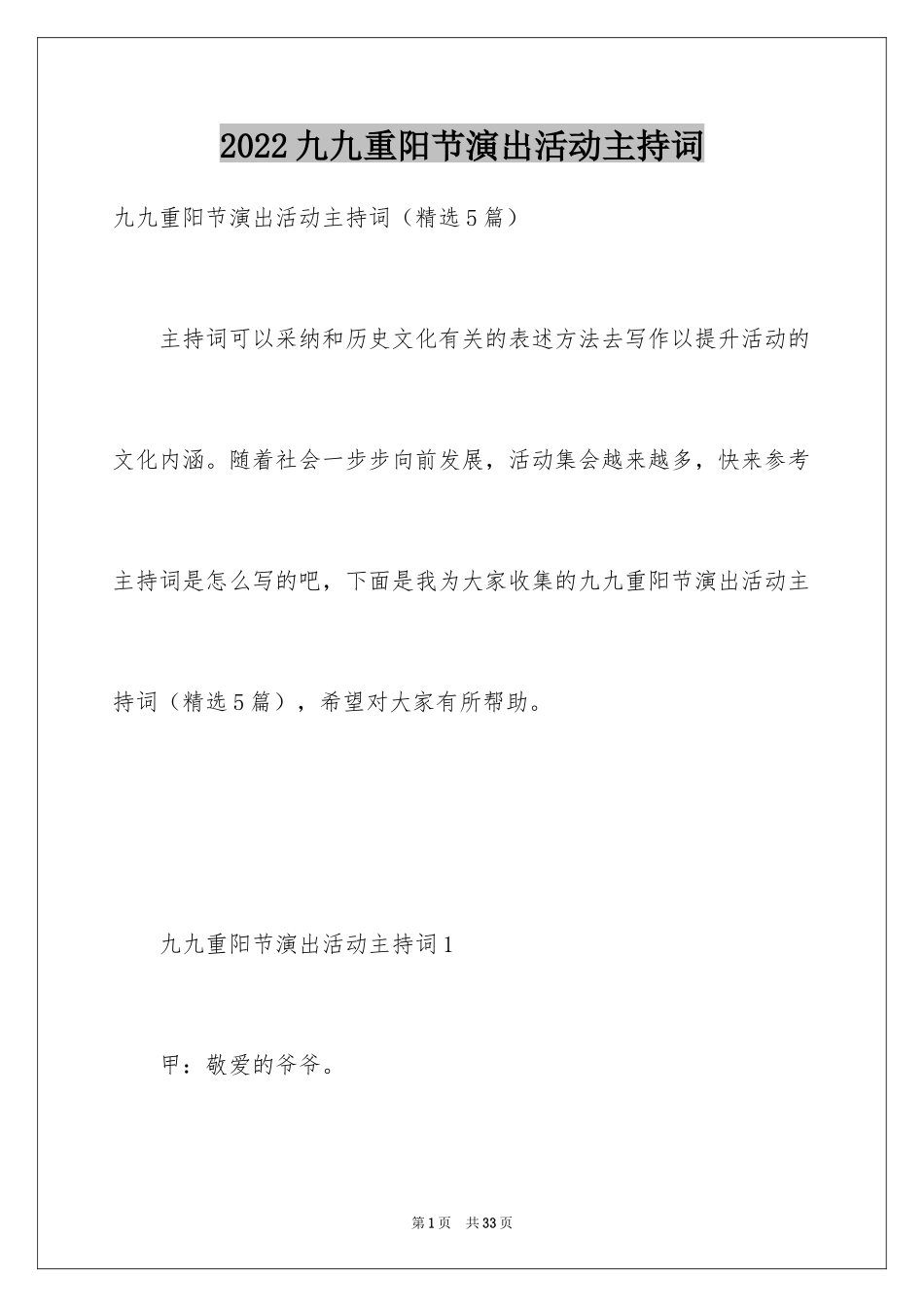 2024九九重阳节演出活动主持词_第1页