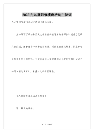 2024九九重阳节演出活动主持词