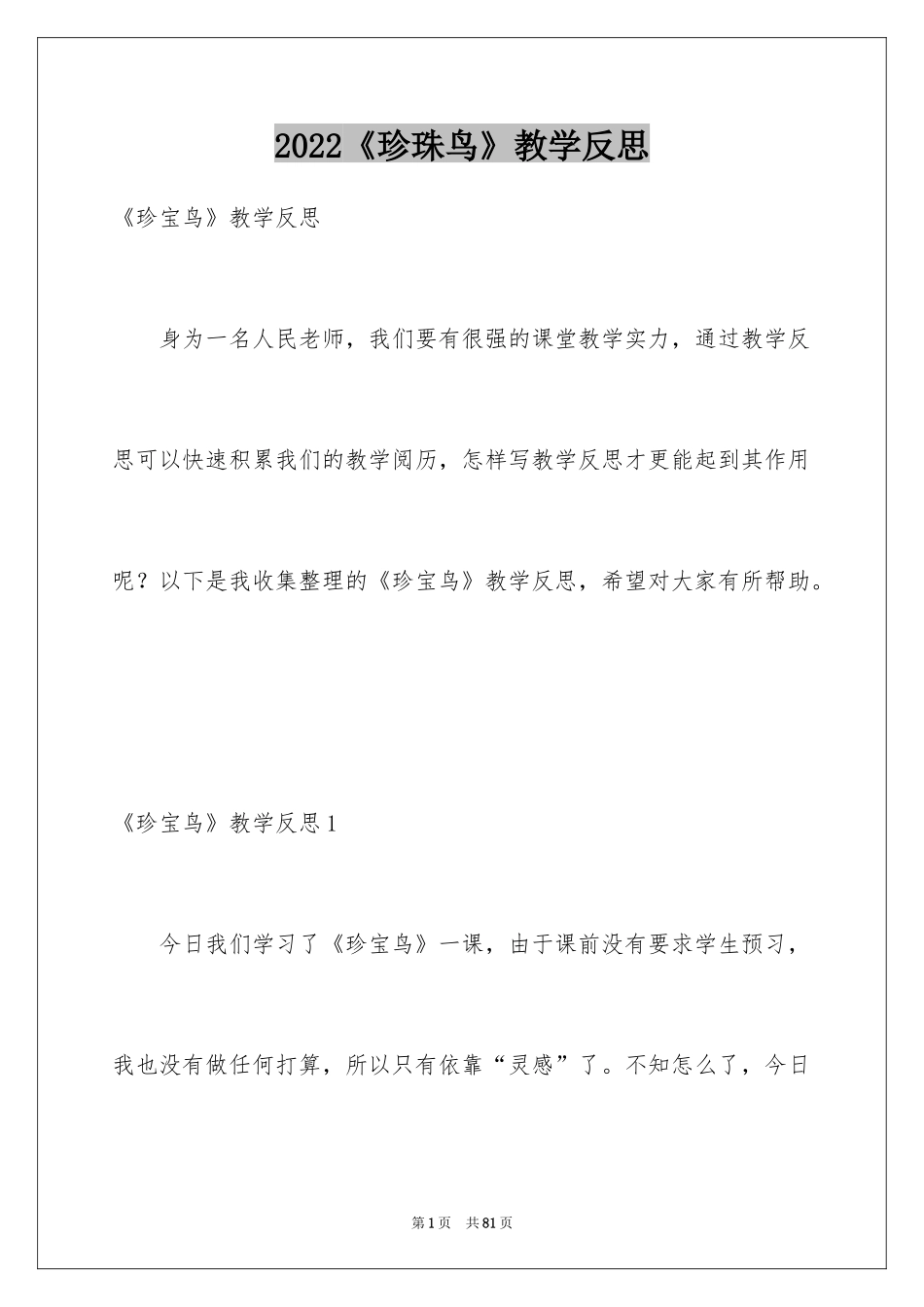 2024《珍珠鸟》教学反思_第1页