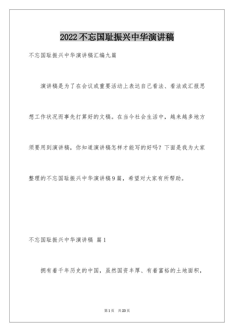 2024不忘国耻振兴中华演讲稿_216_第1页