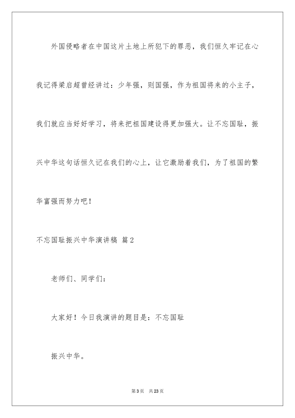 2024不忘国耻振兴中华演讲稿_216_第3页