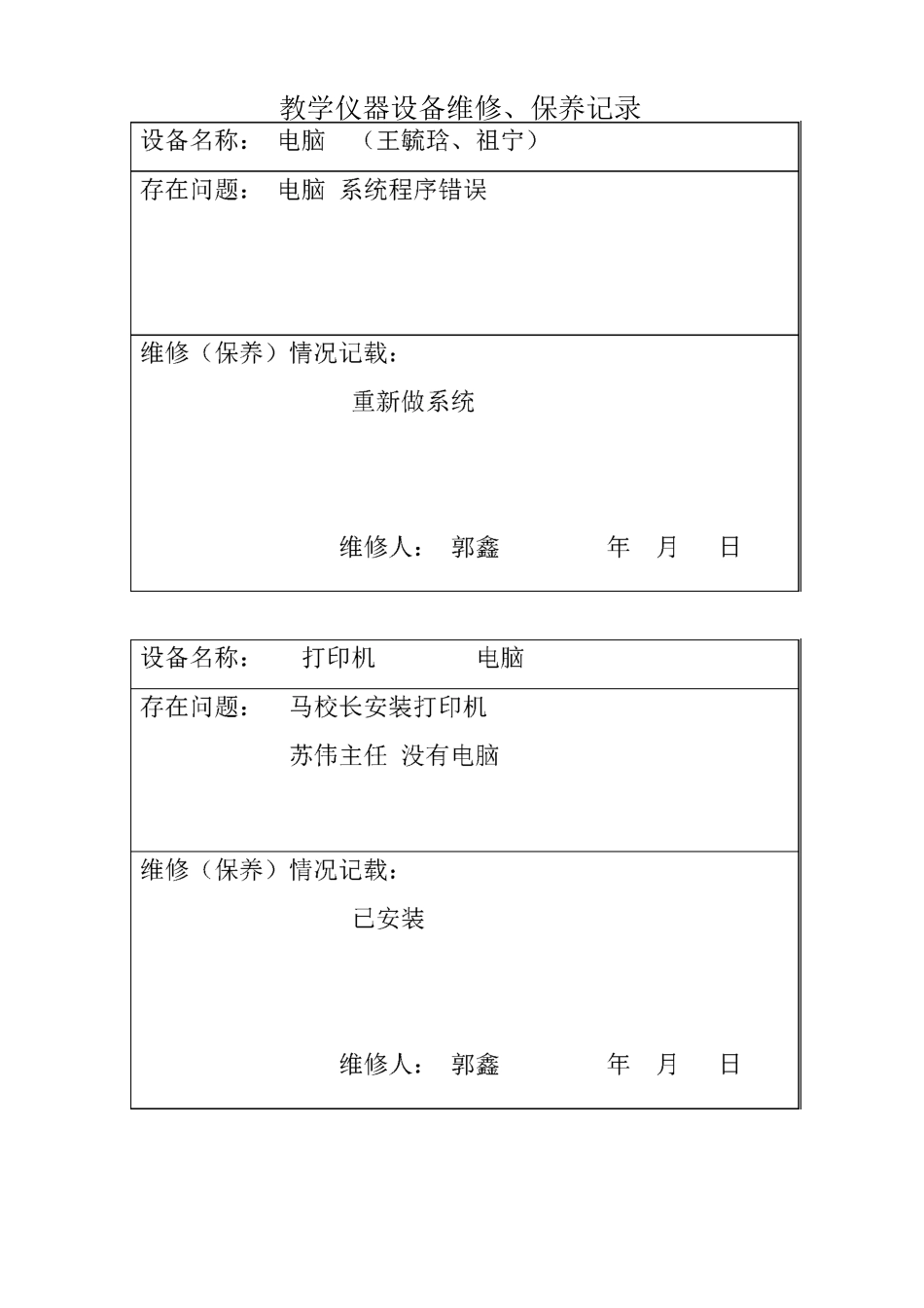 教学仪器设备设备维修记录表格_第1页