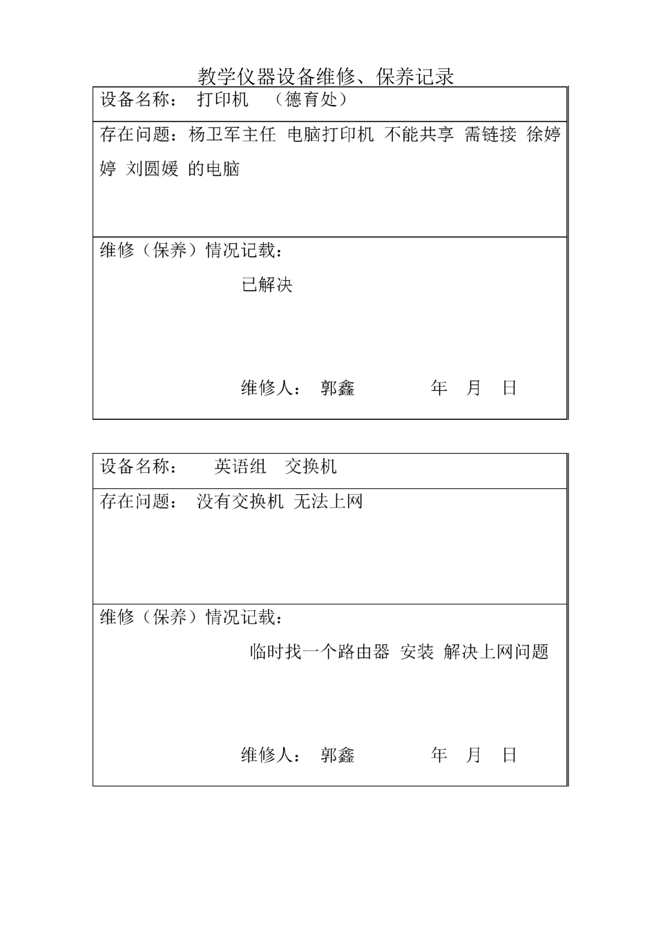 教学仪器设备设备维修记录表格_第2页