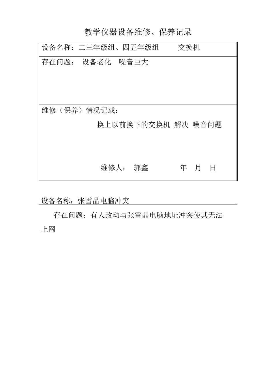 教学仪器设备设备维修记录表格_第3页