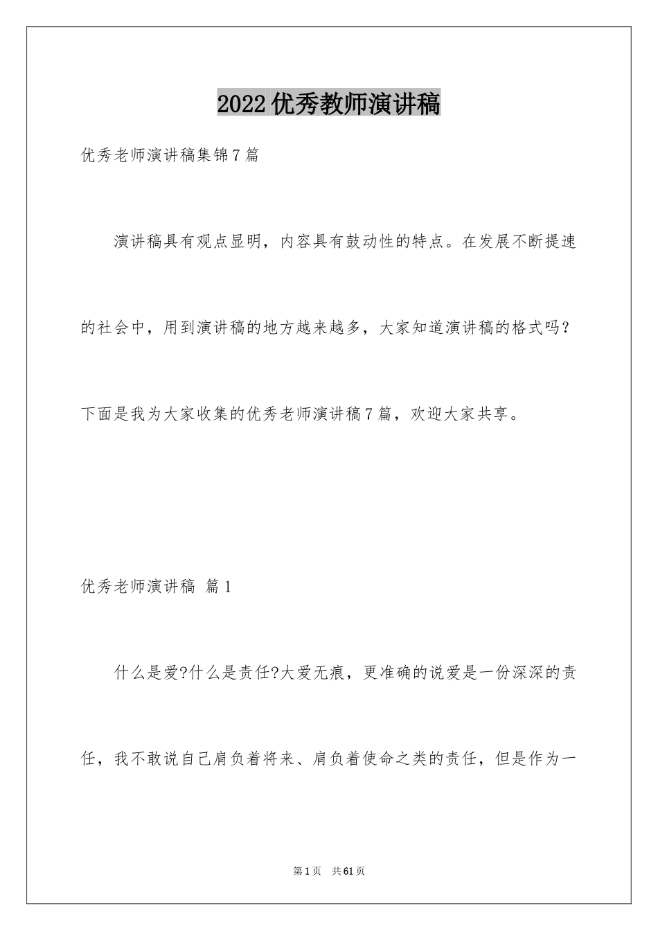 2024优秀教师演讲稿_337_第1页