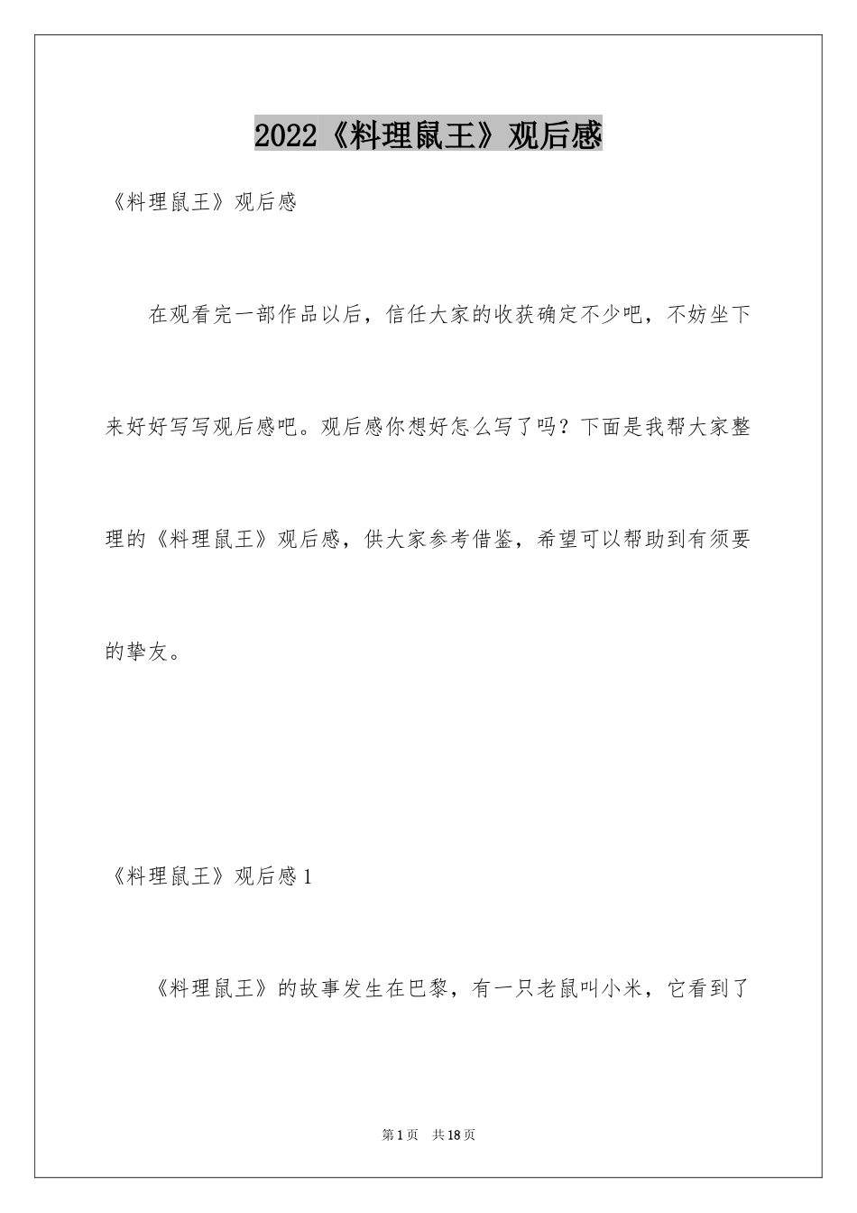 2024《料理鼠王》观后感_第1页