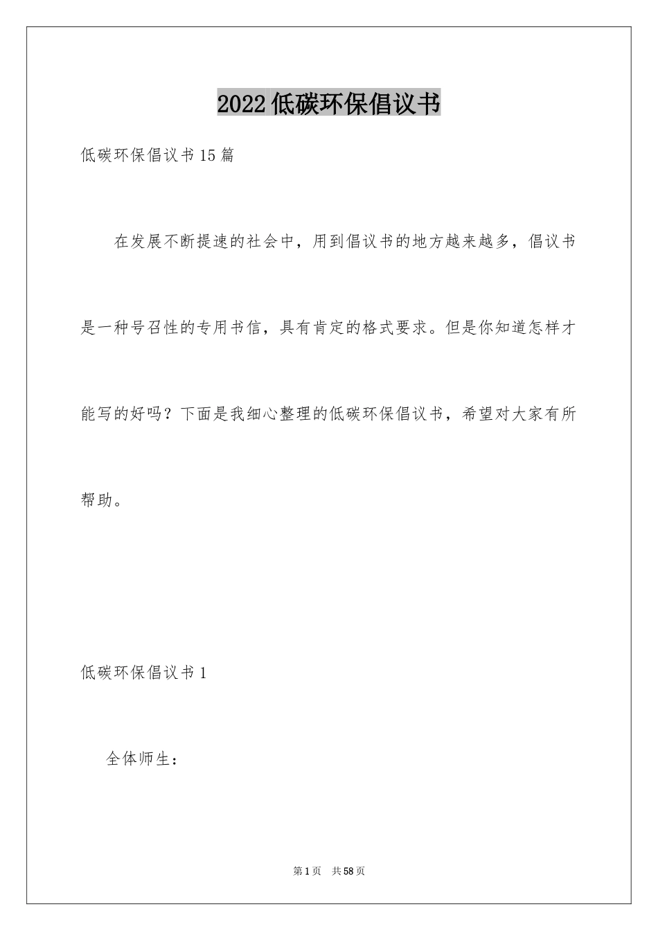 2024低碳环保倡议书_113_第1页
