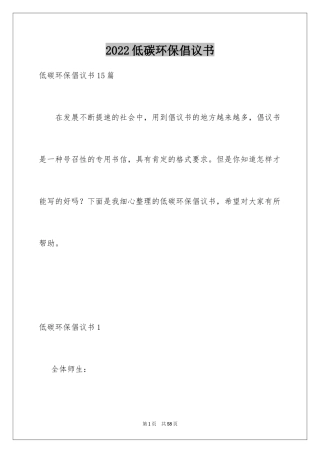 2024低碳环保倡议书_113
