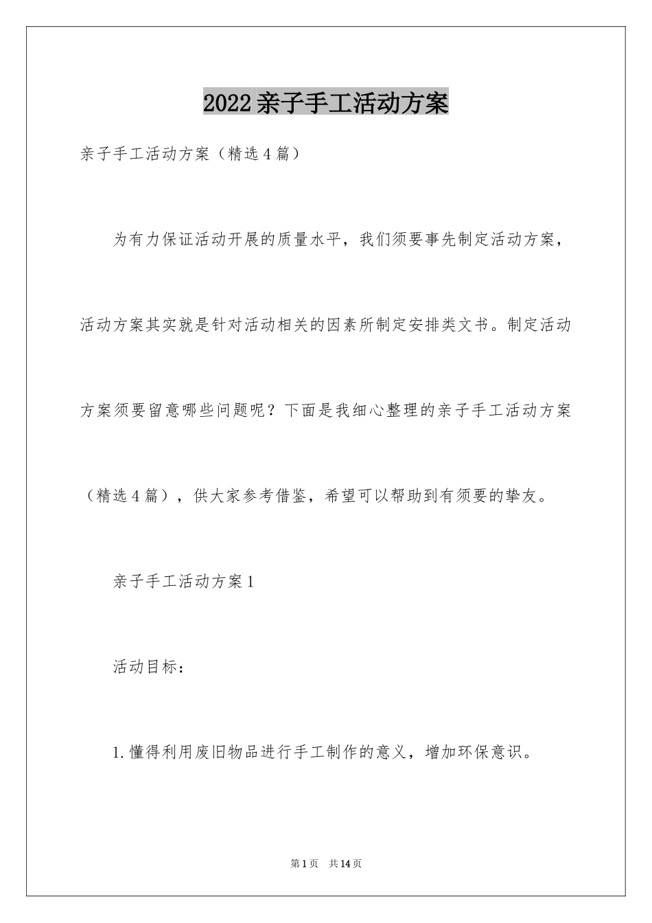 2024亲子手工活动方案_3_第1页