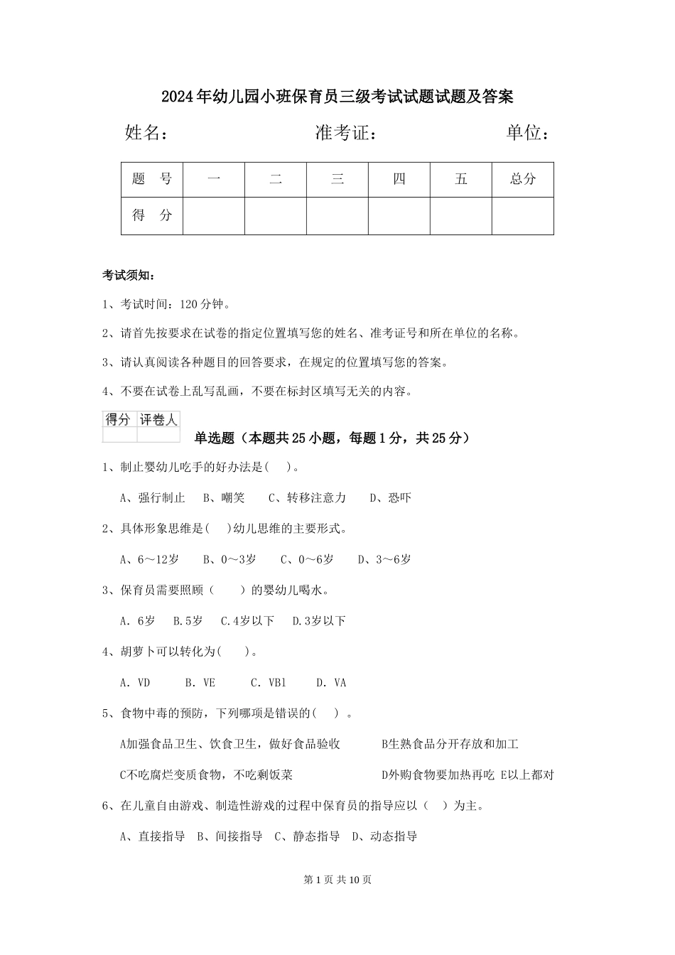 2018年幼儿园小班保育员三级考试试题试题及答案_第1页