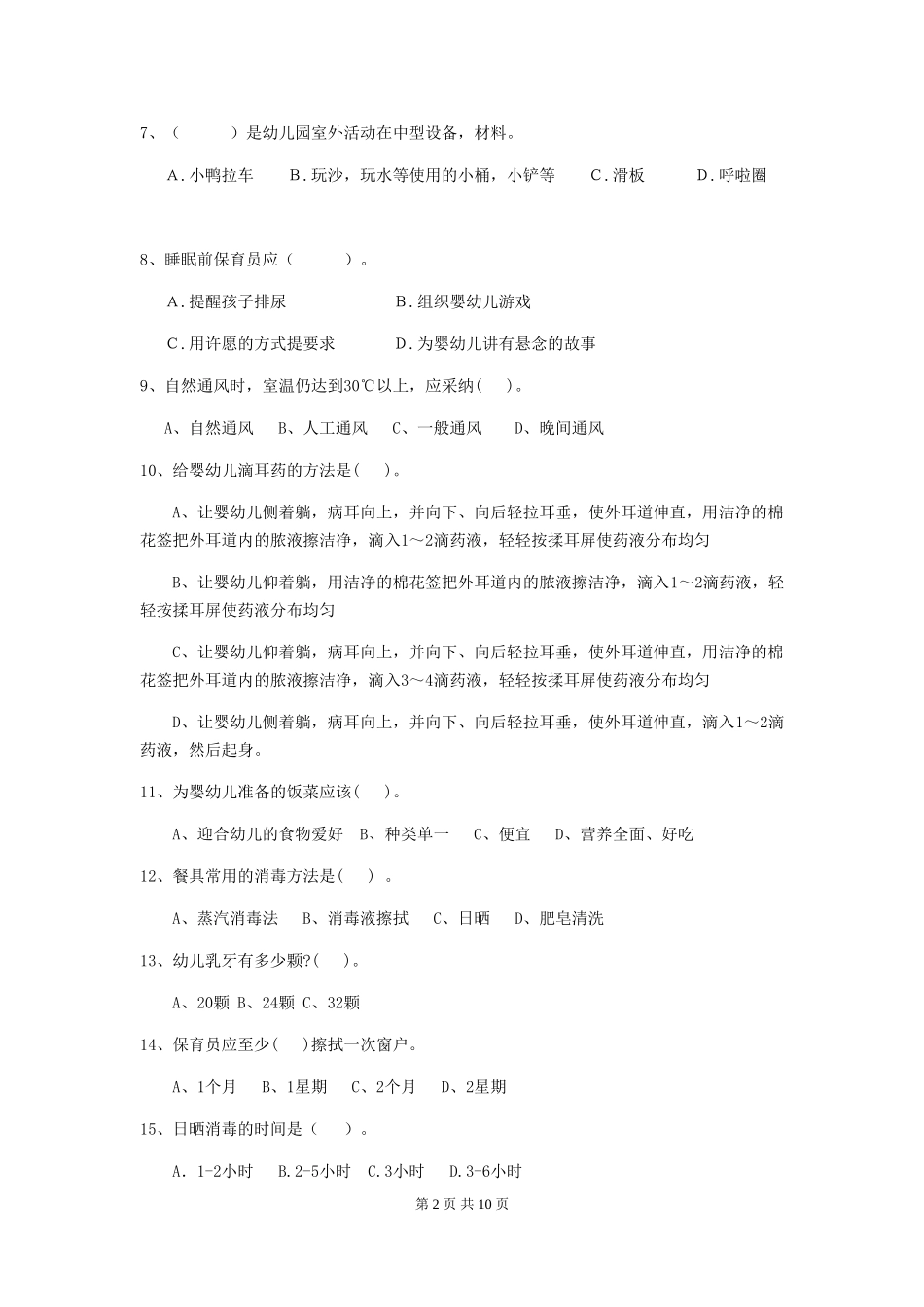 2018年幼儿园小班保育员三级考试试题试题及答案_第2页