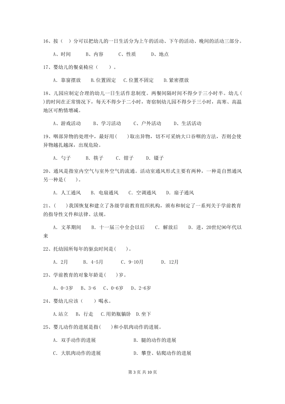 2018年幼儿园小班保育员三级考试试题试题及答案_第3页