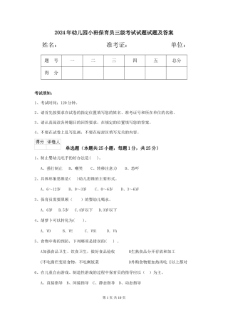 2018年幼儿园小班保育员三级考试试题试题及答案
