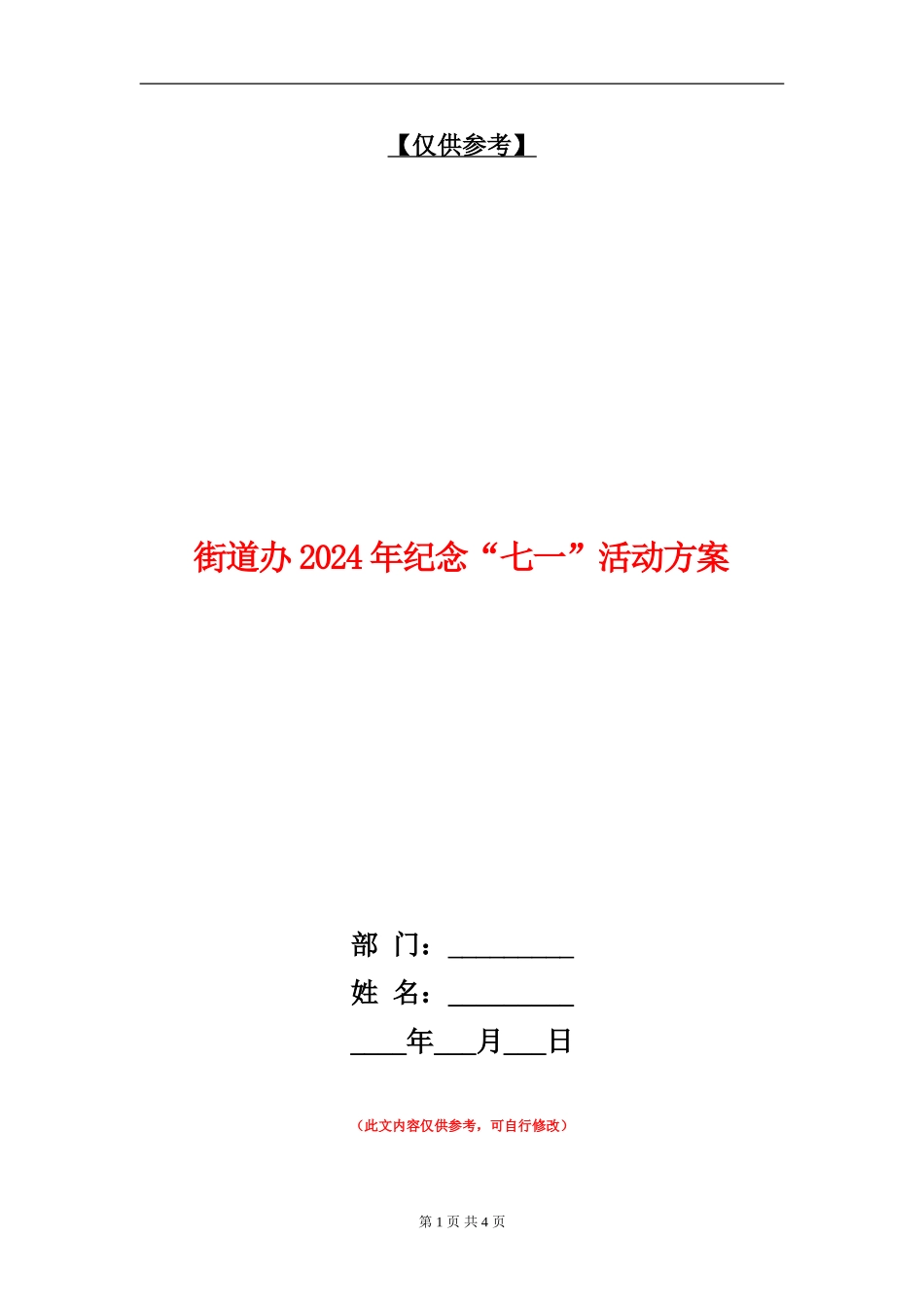 街道办2024年纪念“七一”活动方案_第1页
