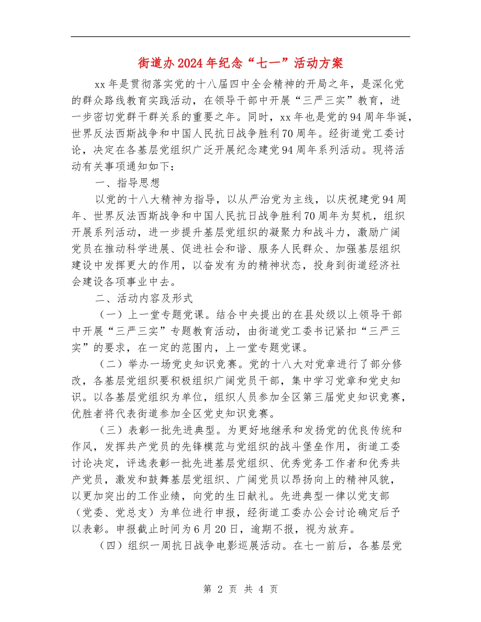 街道办2024年纪念“七一”活动方案_第2页