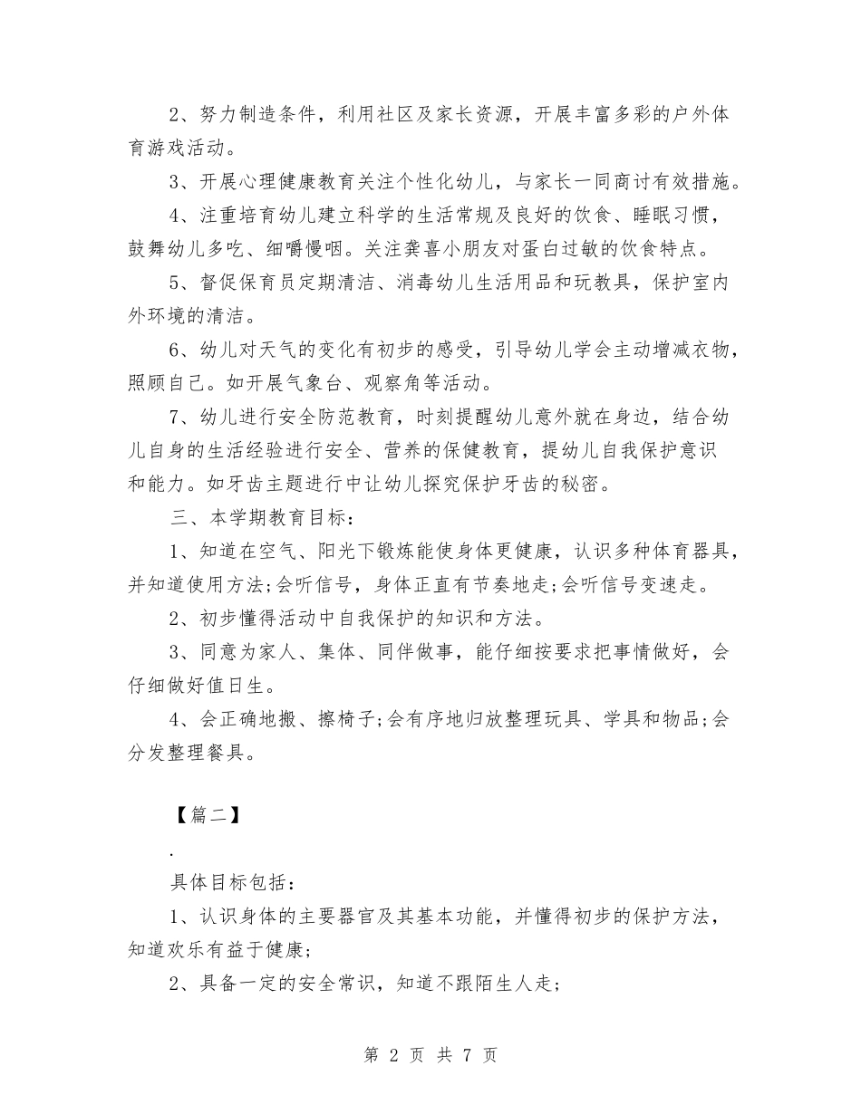 2024幼儿园中班健康教育计划与2024幼儿园中班十月份月计划【范文】汇编_第2页