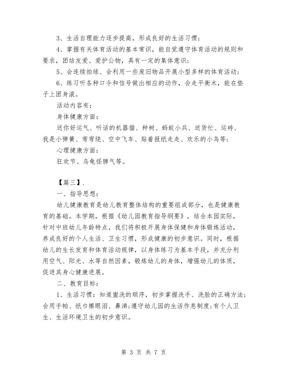2024幼儿园中班健康教育计划与2024幼儿园中班十月份月计划【范文】汇编_第3页