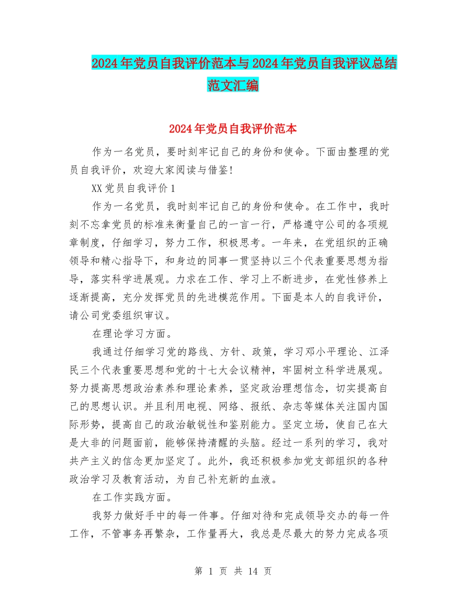 2024年党员自我评价范本与2024年党员自我评议总结范文汇编_第1页