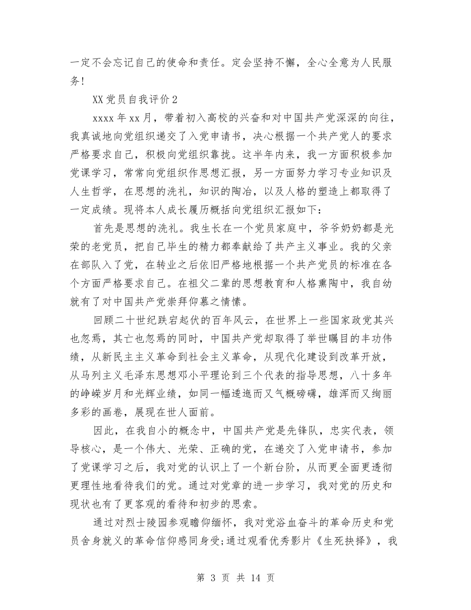 2024年党员自我评价范本与2024年党员自我评议总结范文汇编_第3页