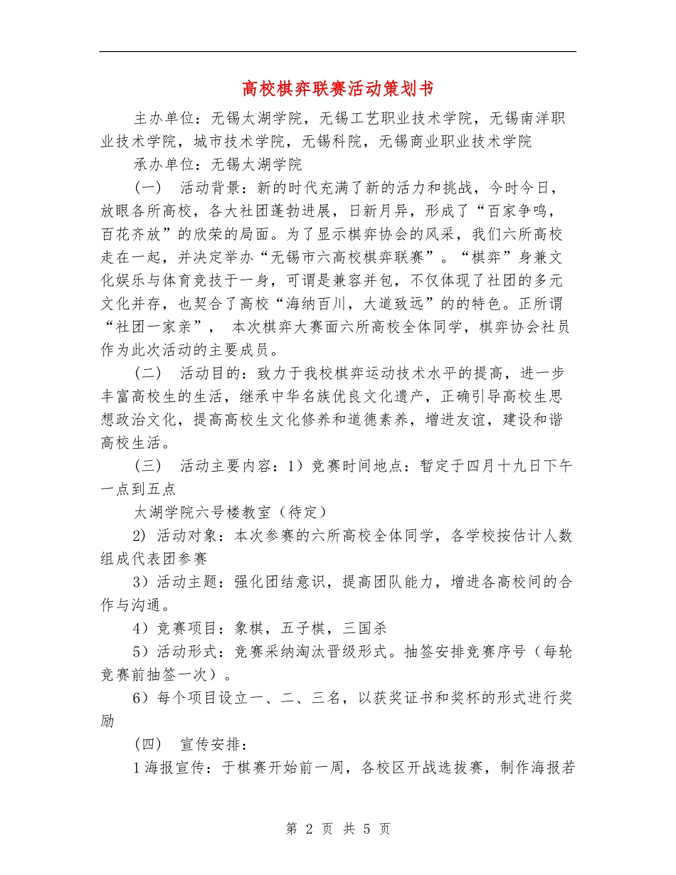 高校棋弈联赛活动策划书_第2页