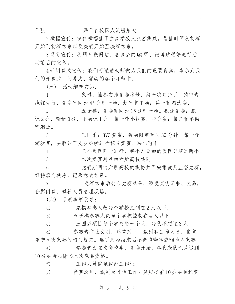 高校棋弈联赛活动策划书_第3页