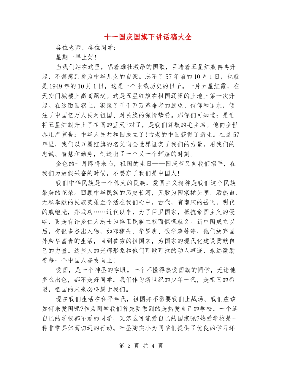 十一国庆国旗下讲话稿大全_第2页