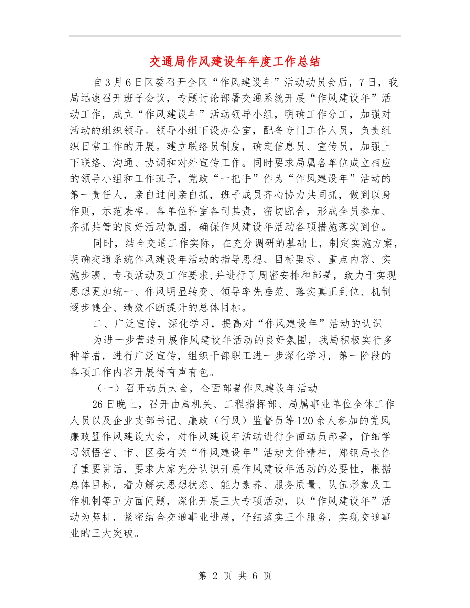 交通局作风建设年年度工作总结_第2页