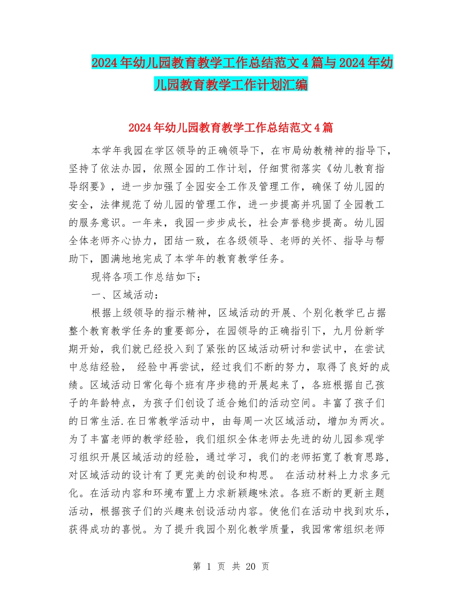 2024年幼儿园教育教学工作总结范文4篇与2024年幼儿园教育教学工作计划汇编_第1页