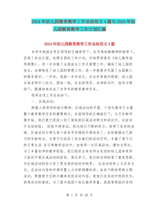 2024年幼儿园教育教学工作总结范文4篇与2024年幼儿园教育教学工作计划汇编