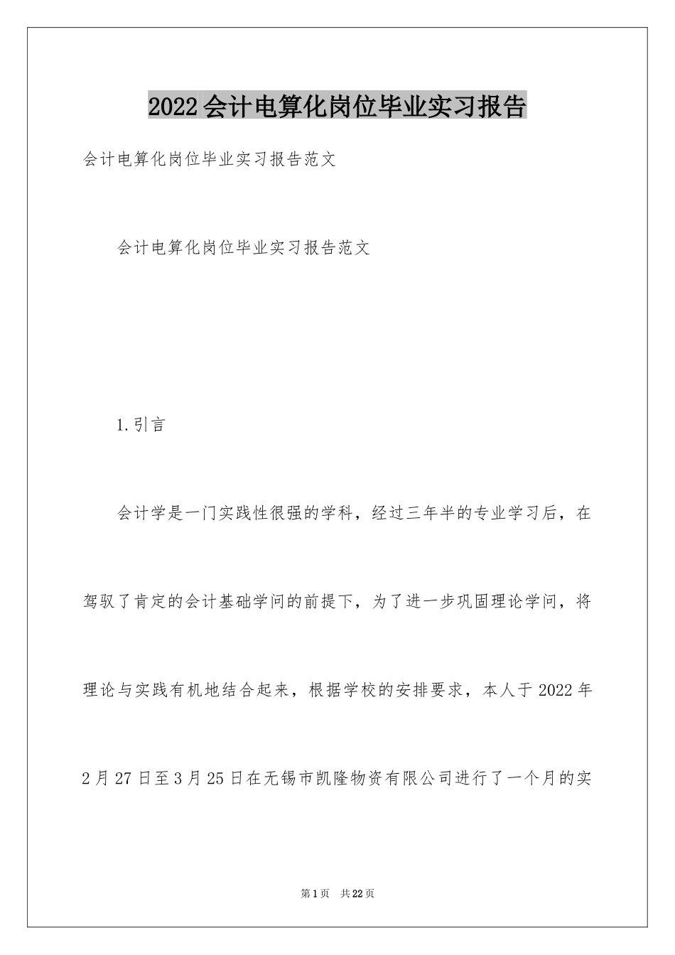 2024会计电算化岗位毕业实习报告_第1页
