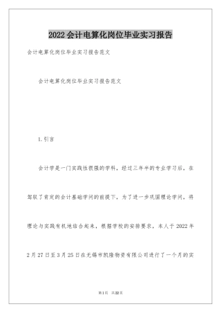 2024会计电算化岗位毕业实习报告