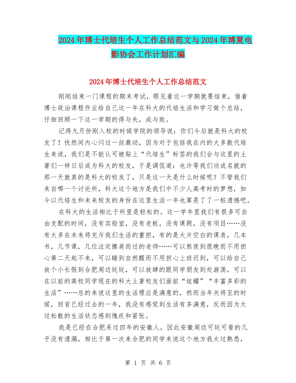 2024年博士代培生个人工作总结范文与2024年博夏电影协会工作计划汇编_第1页