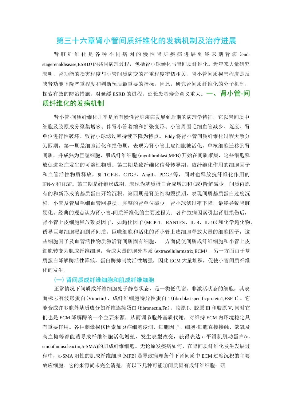 肾小管间质纤维化的发病机制及治疗进展_第1页