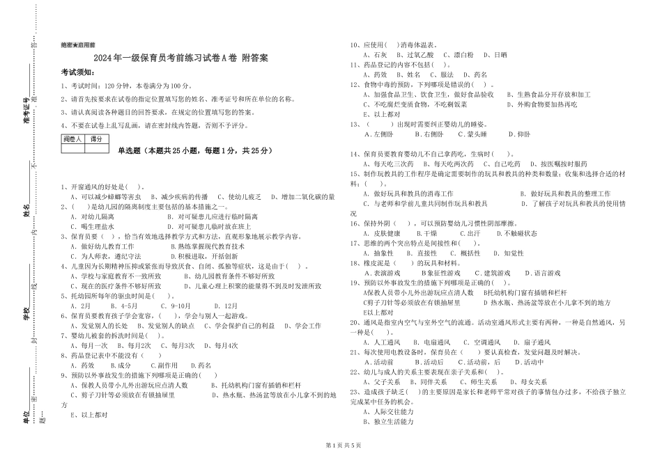 2024年一级保育员考前练习试卷A卷-附答案_第1页