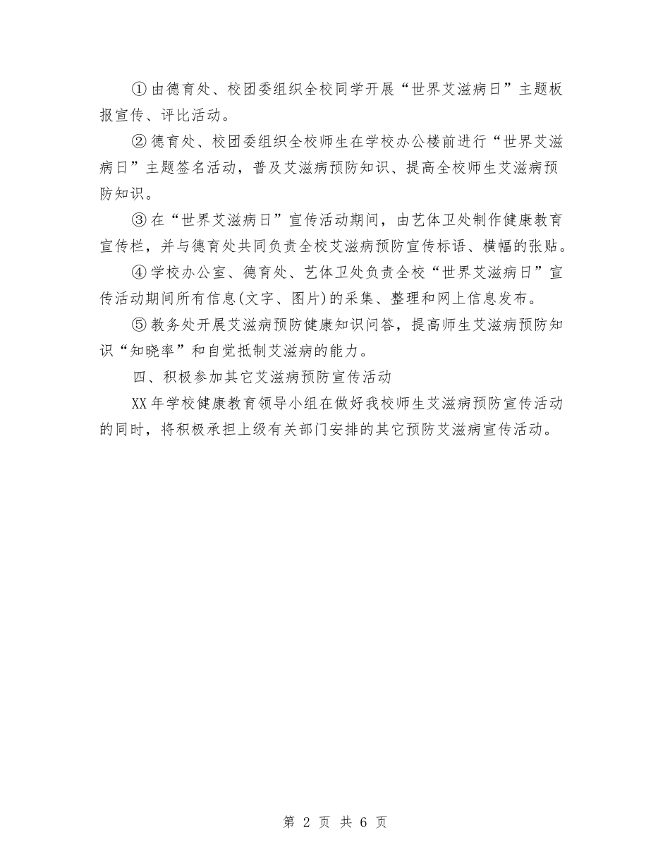 2024年世界艾滋病日宣传活动计划与2024年业务助理工作计划2篇汇编_第2页