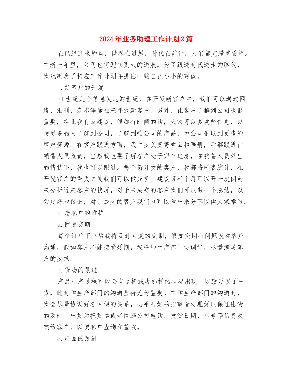 2024年世界艾滋病日宣传活动计划与2024年业务助理工作计划2篇汇编_第3页